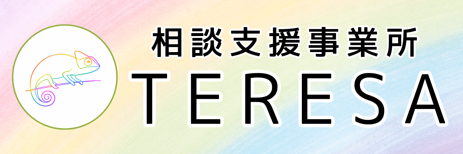 相談支援事業所TERESA